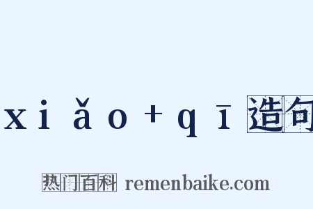 xiǎo+qī造句是什么意思的图片